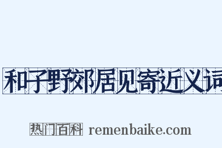 和子野郊居见寄近义词是什么意思的图片